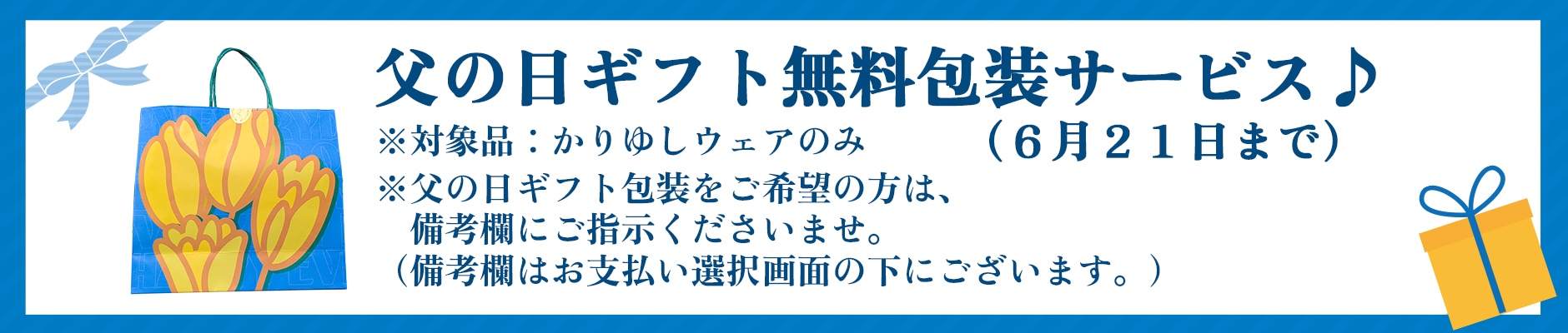 父の日キャンペーン